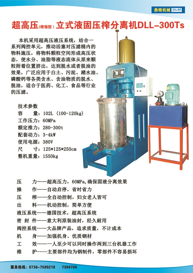 液固分離壓榨機(jī)300TS,污泥處理，藥材壓榨，油渣處理，白土壓榨，水果榨汁