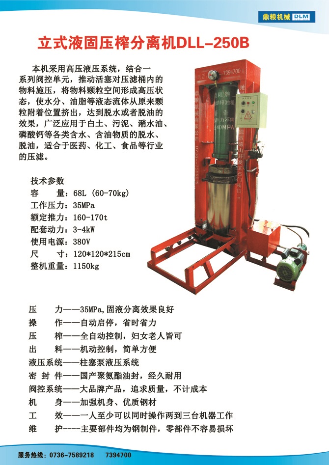 液固分離壓榨機250B,污泥處理，藥材壓榨，油渣處理，白土壓榨，水果榨汁